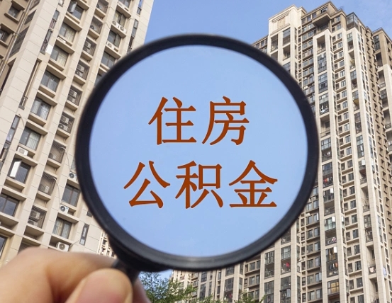 山东住房公积金如何销户提取（山东住房公积金销户提取多久到账）