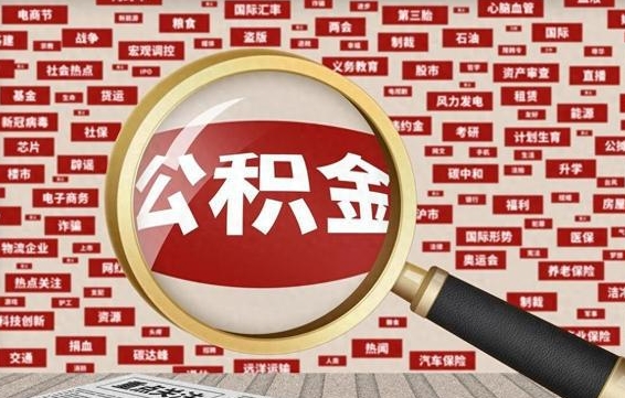 山东公积金套现后2天就查了（山东为啥公积金黄牛可以取出来呢）